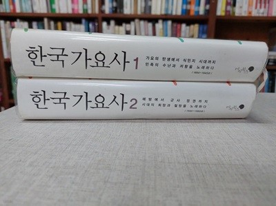 한국 가요사 세트 - 전2권