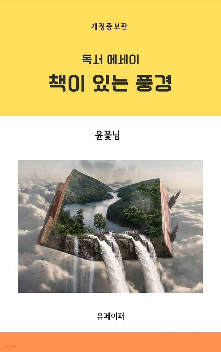 책이 있는 풍경 (개정증보판)