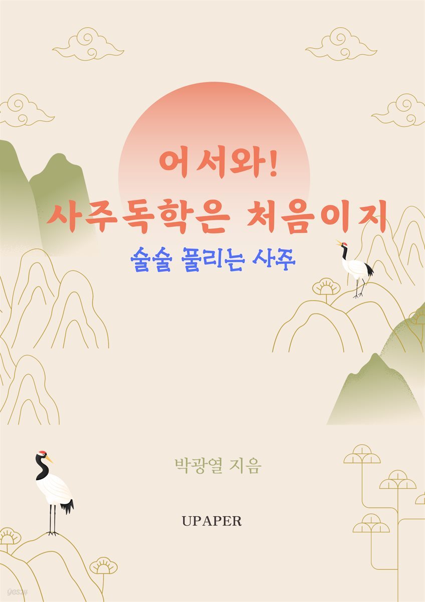 어서와!사주독학은 처음이지