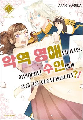 악역 영애입니다만, 하인이었던 수인에게 플래그를 회수당했습니다?! 01권