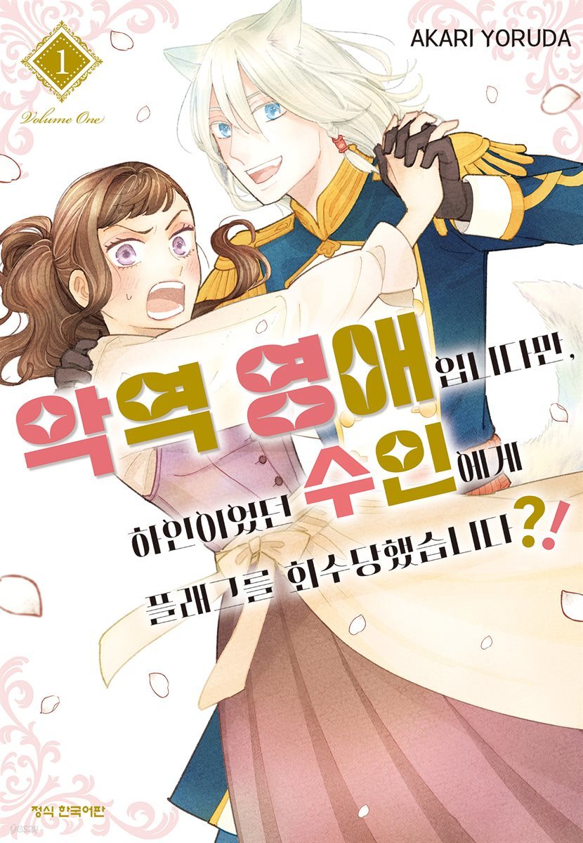 악역 영애입니다만, 하인이었던 수인에게 플래그를 회수당했습니다?!