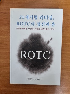 21세기형 리더십. ROTC의 정신과혼