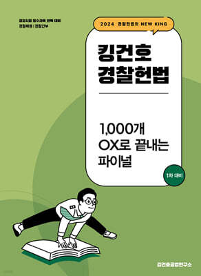 2024 킹건호 경찰헌법 1,000개 OX로 끝내는 파이널 1차 대비