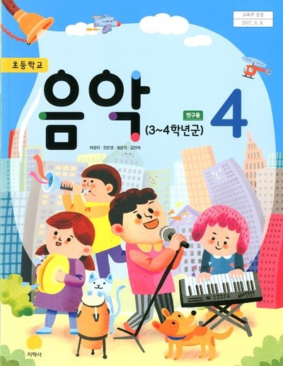 지학사 초등학교 음악 4 교과서(허정미)연구용교과서 새교육과정