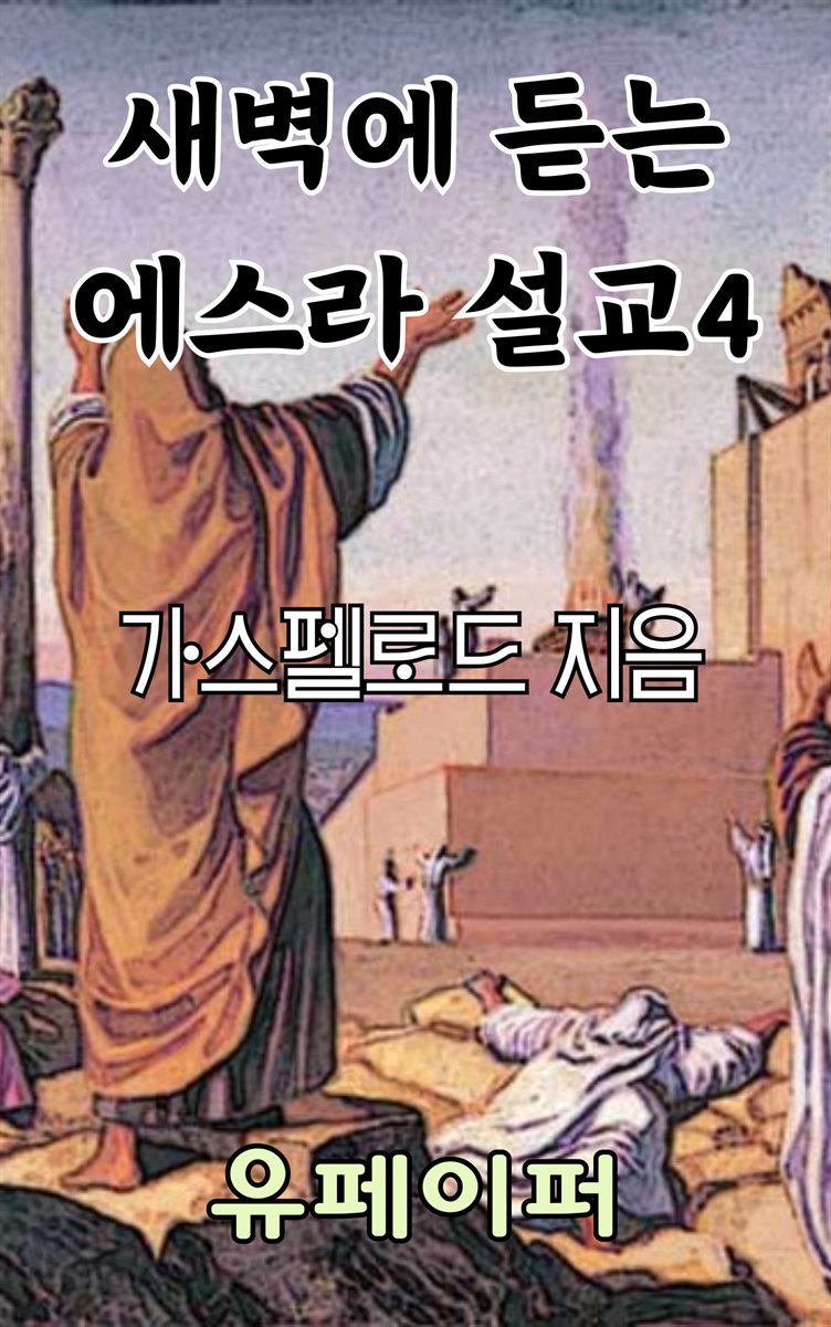 새벽에 듣는 에스라 설교 4