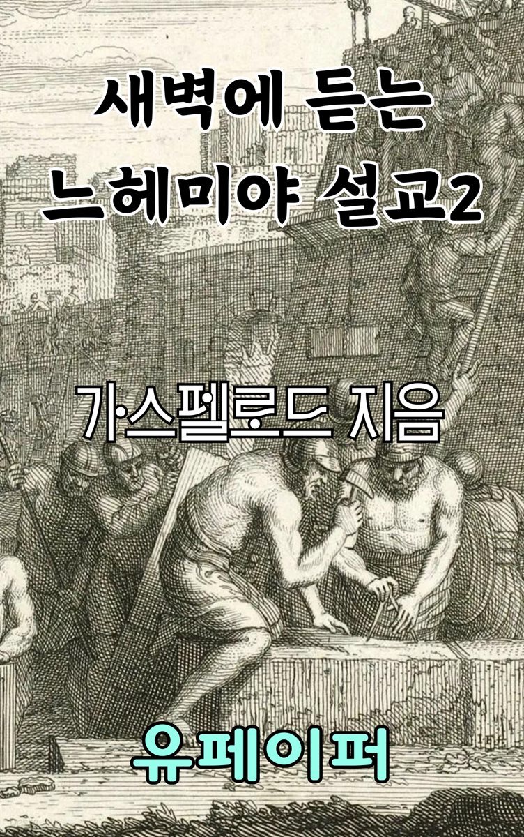 새벽에 듣는 느헤미야 설교 2