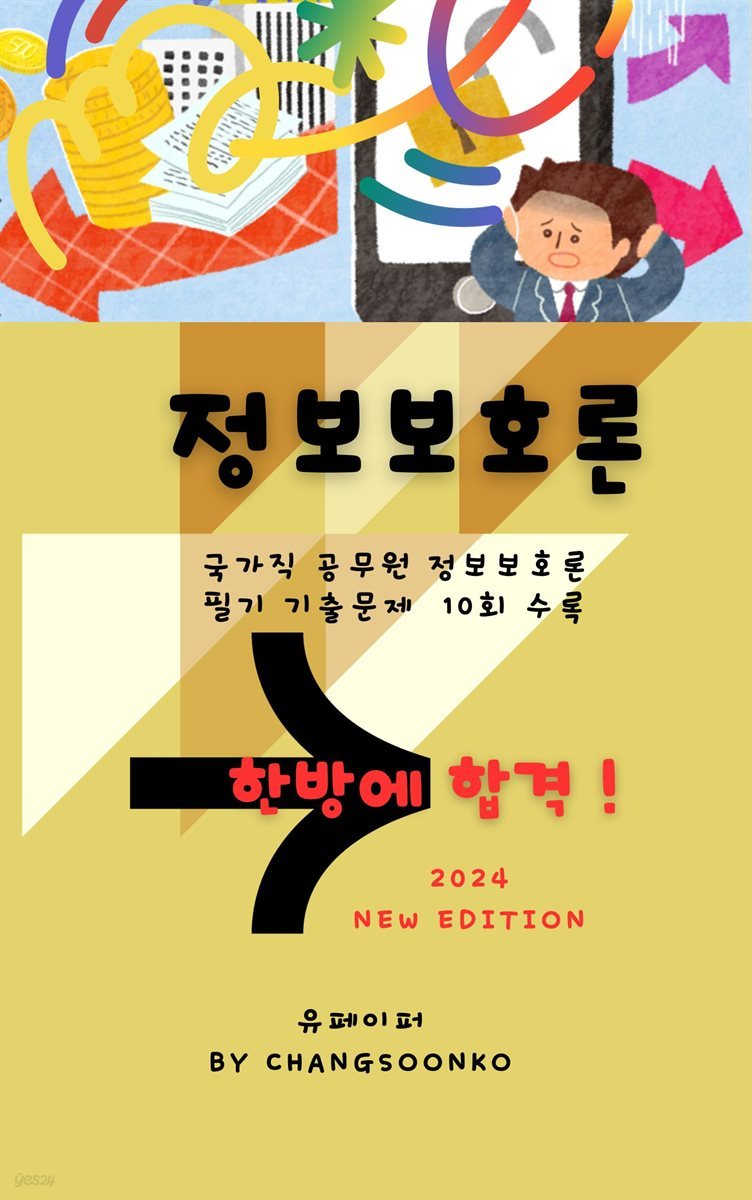 9급 국가직 공무원 정보보호론 필기 기출문제