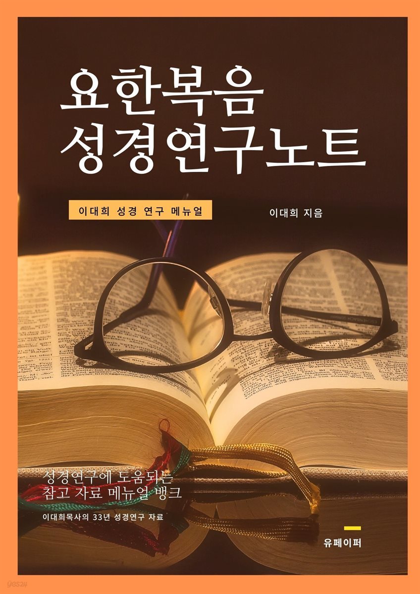 요한복음 성경연구 노트 (시리즈 01)