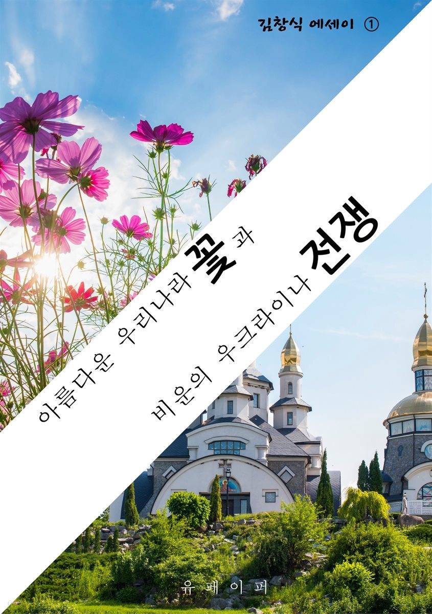 꽃과 전쟁