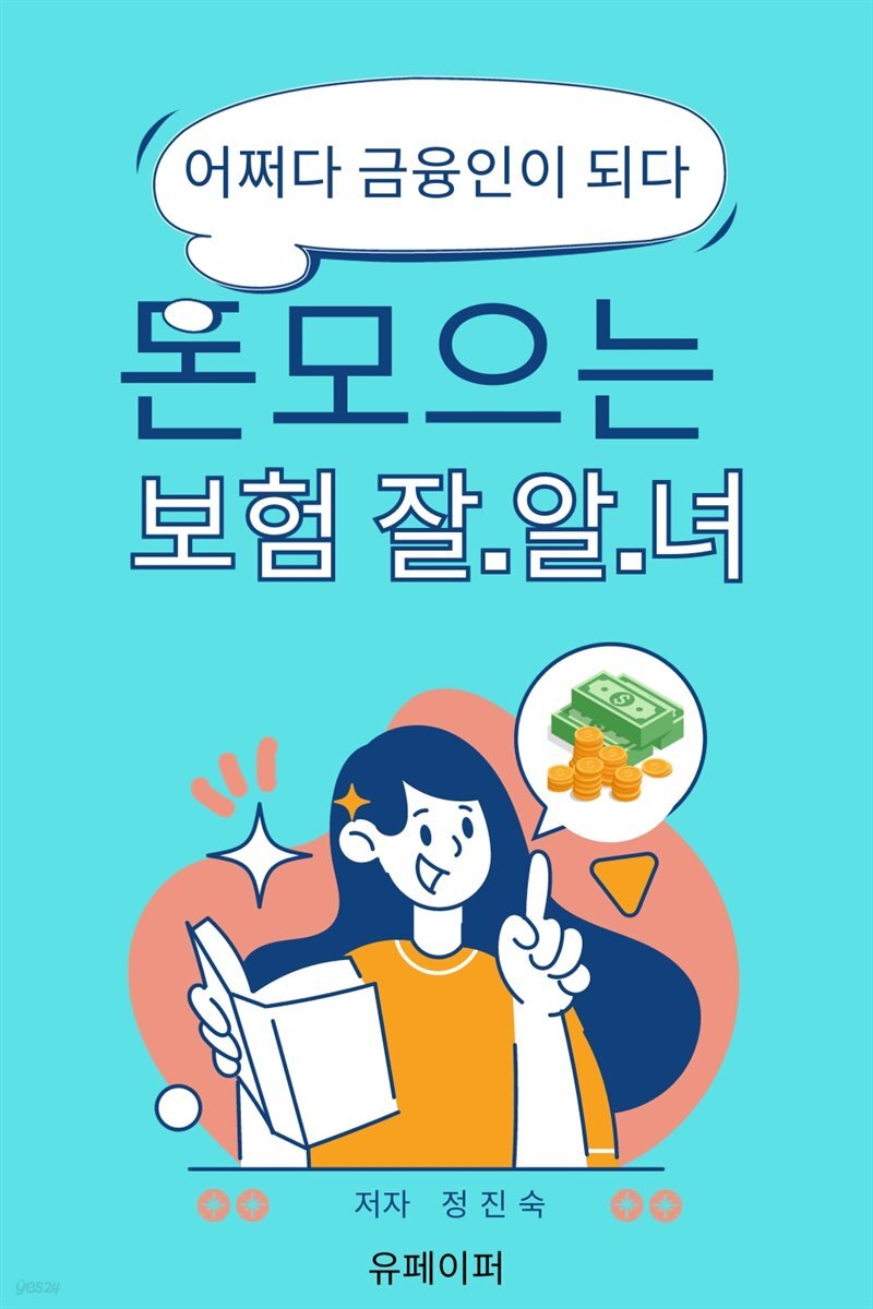 어쩌다 금융인이 되다