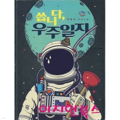 씁니다 우주일지 : 신동욱 장편소설