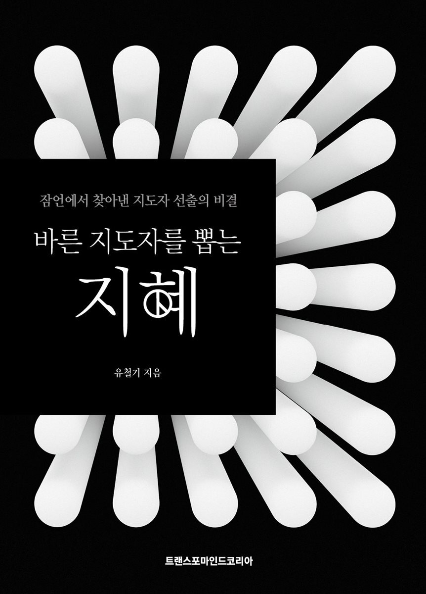 바른 지도자를 뽑는 지혜