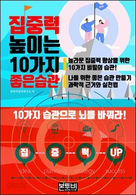 집중력 높이는 10가지 좋은 습관
