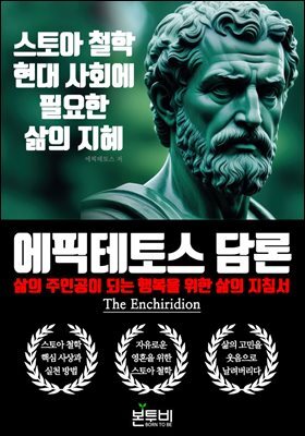 에픽테토스 담론, 스토아 철학 현대 사회에 필요한 삶의 지혜