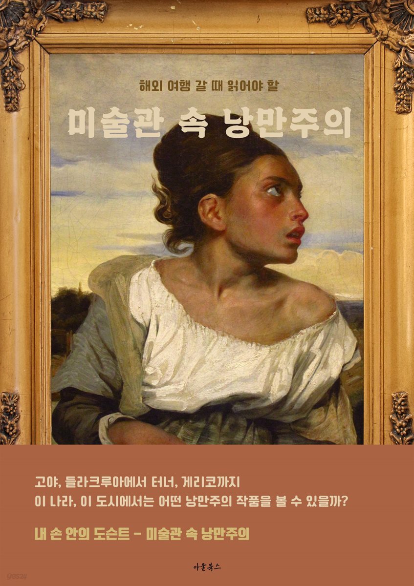 미술관 속 낭만주의