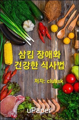 삼킴 장애와 건강한 식사법