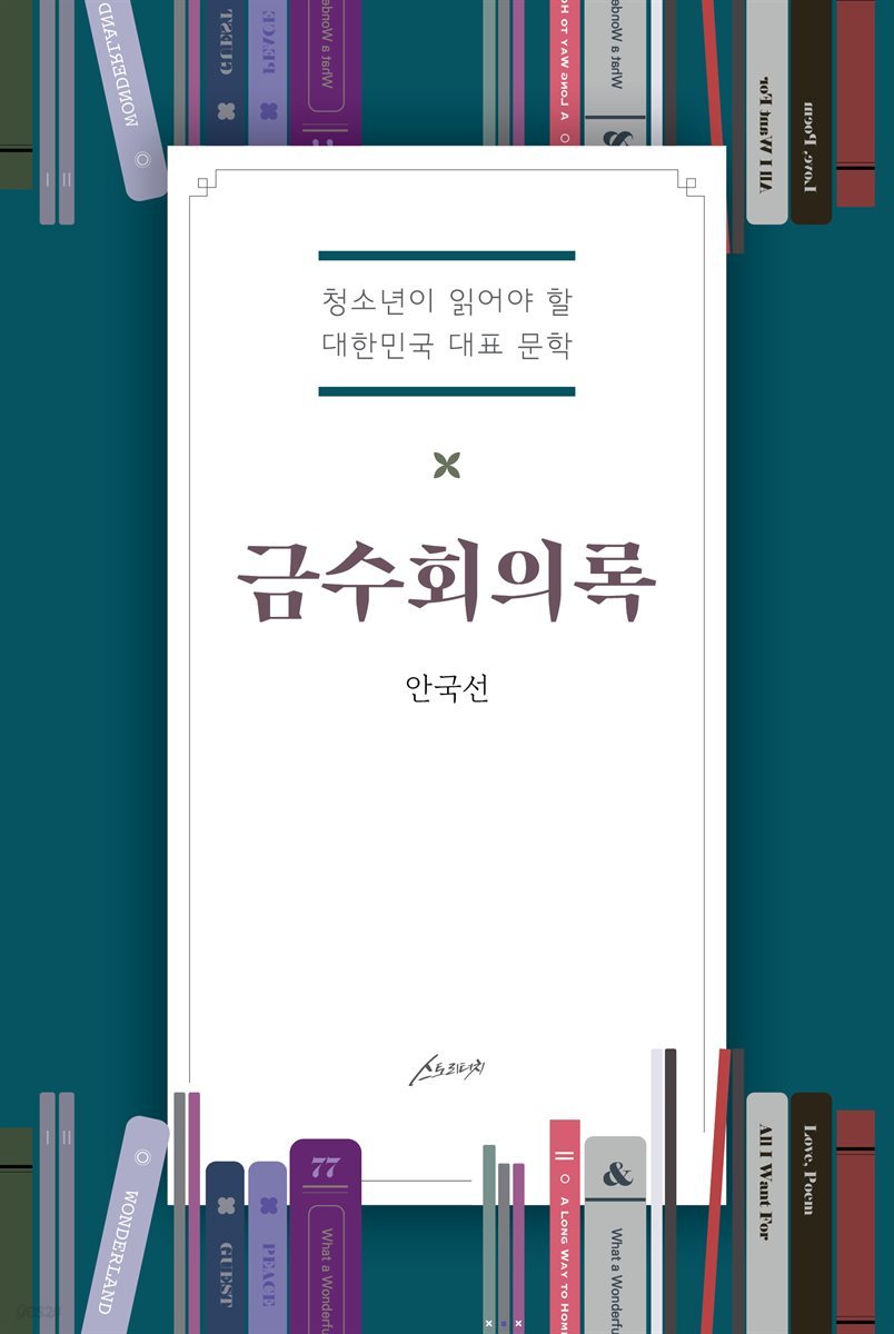 금수회의록