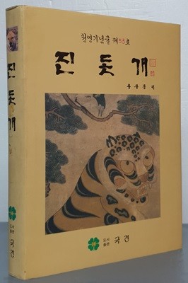 세계적인 명견 진돗개 (천연기념물 제53호)