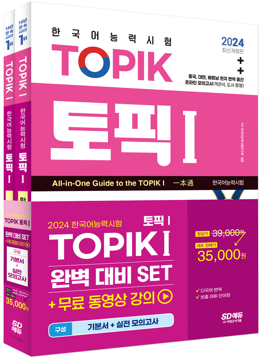 2024 한국어능력시험 TOPIK 1 (토픽 Ⅰ) 완벽대비 SET 기본서+실전 모의고사