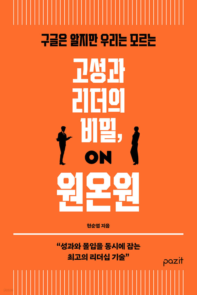 고성과 리더의 비밀, 원온원