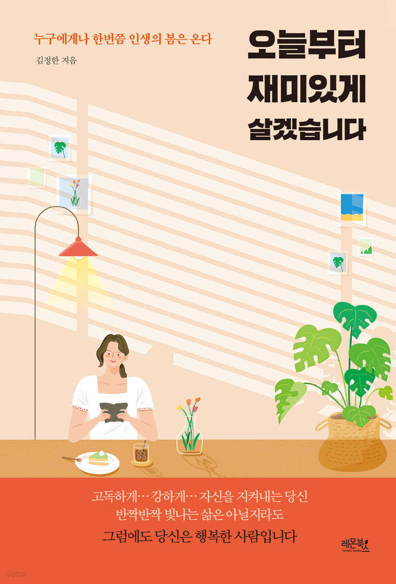 오늘부터 재미있게 살겠습니다