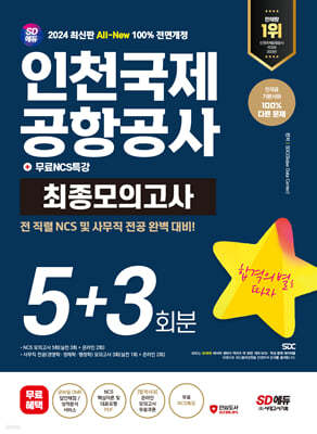 2024 SD에듀 All-New 인천국제공항공사 NCS&전공 최종모의고사 5+3회분+무료NCS특강