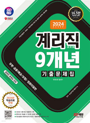 2024 SD에듀 우정 9급 계리직 공무원 9개년 기출문제집 한권으로 끝내기
