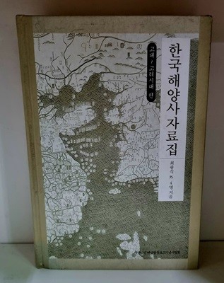 한국해양사자료집 - 고대.고려 편