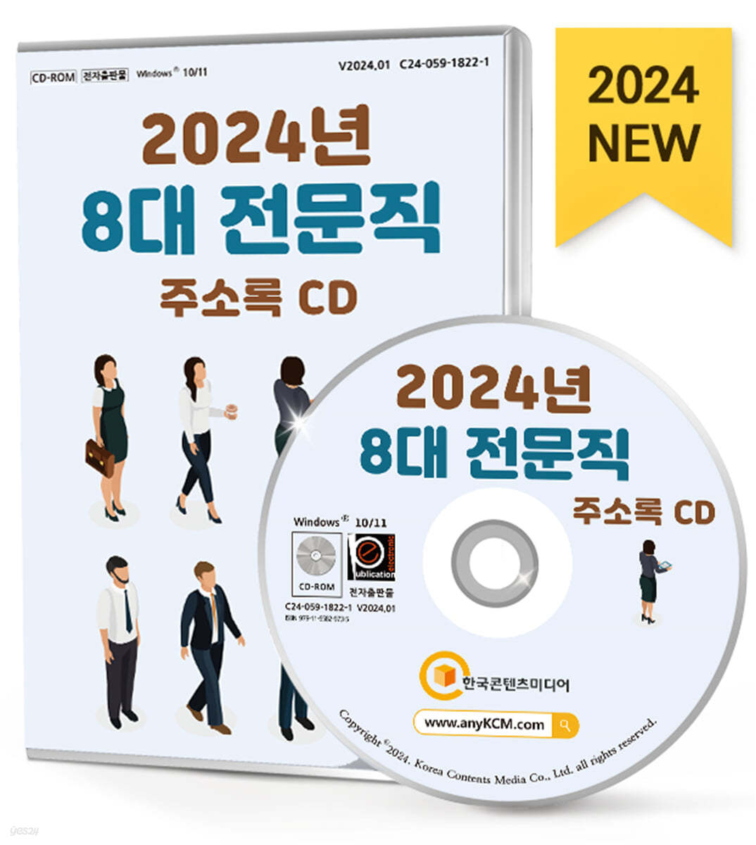 2024 8대 전문직 주소록 CD