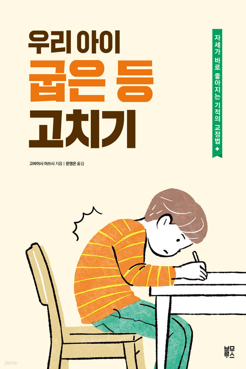 우리 아이 굽은 등 고치기 