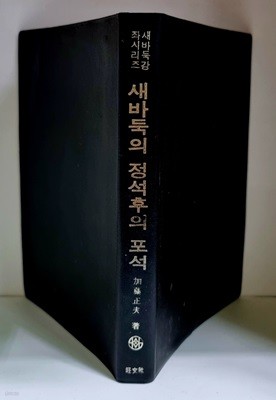 새 바둑의 정석후의 포석