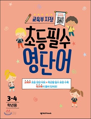 교육부 지정 초등필수 영단어 3-4학년용