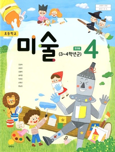 지학사 초등학교 미술 4 교과서(김성숙)연구용교과서 새교육과정