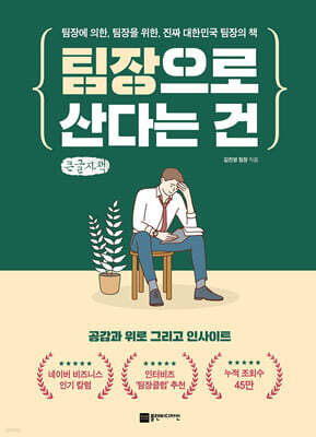 팀장으로 산다는 건 (큰글자책)