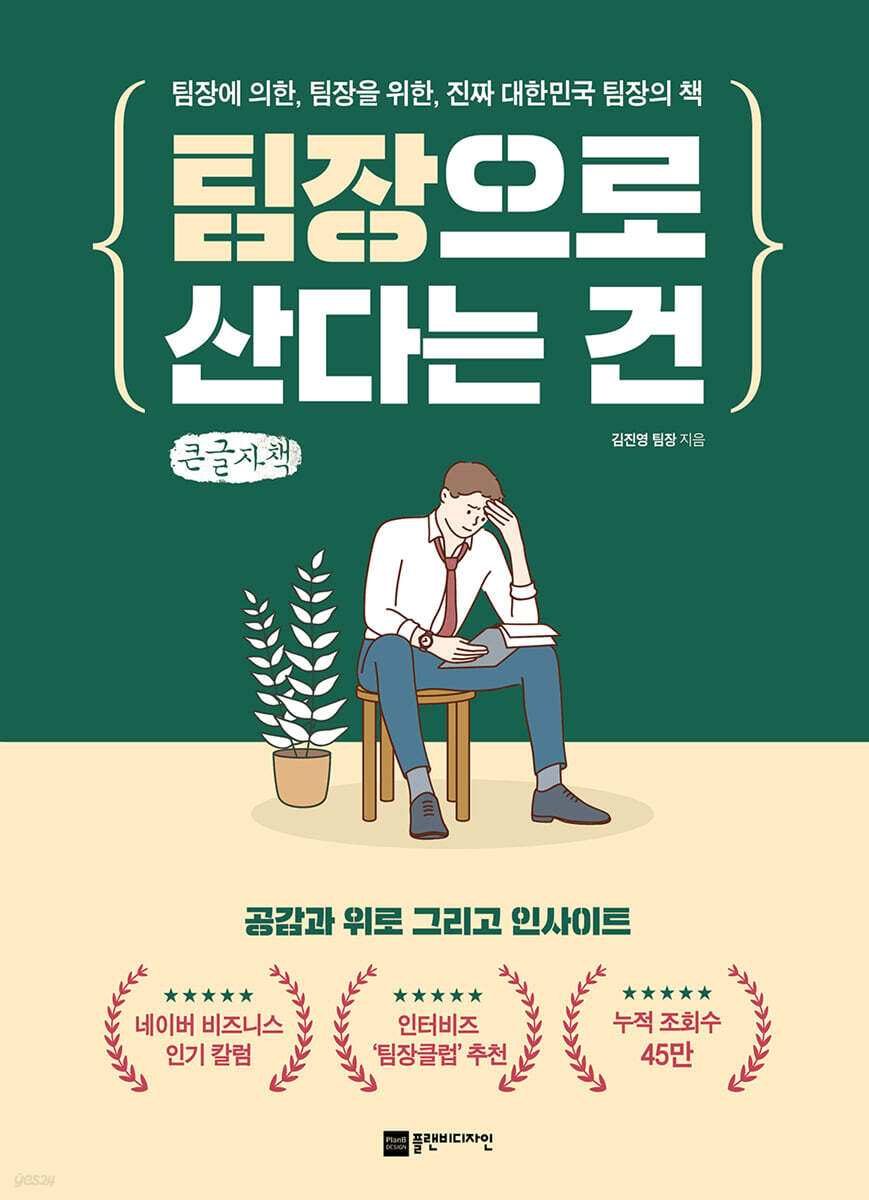 팀장으로 산다는 건 (큰글자책)