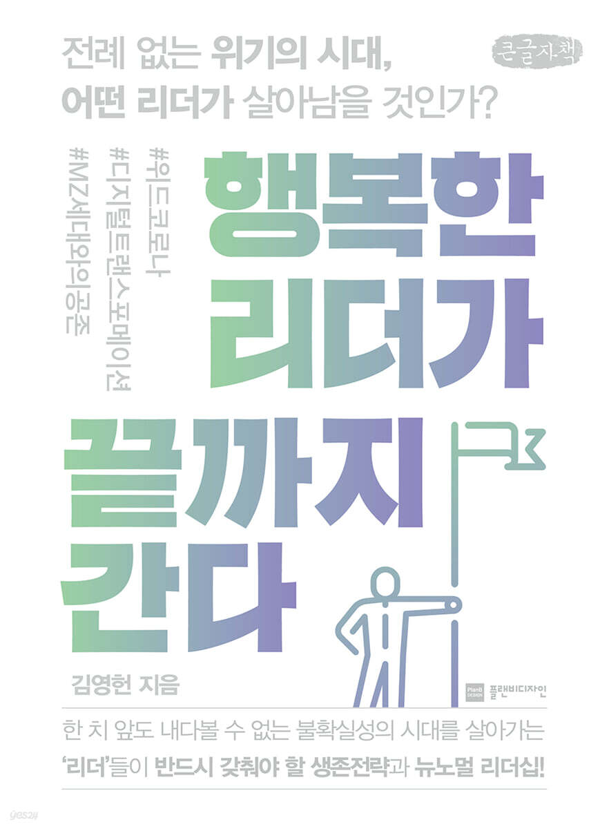 행복한 리더가 끝까지 간다 (큰글자책)