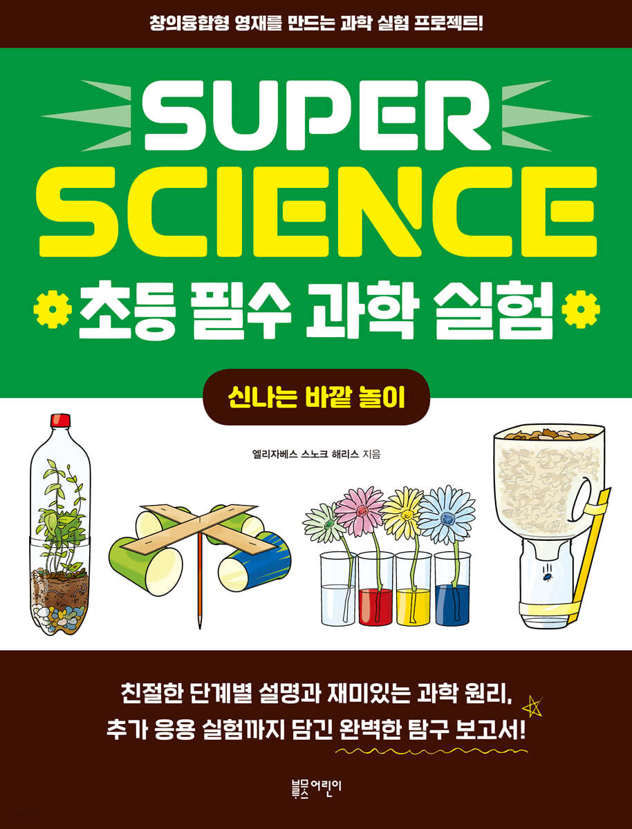 SUPER SCIENCE 초등 필수 과학 실험 : 신나는 바깥 놀이