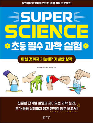 SUPER SCIENCE ʵ ʼ   : ̷ ͱ ?  â