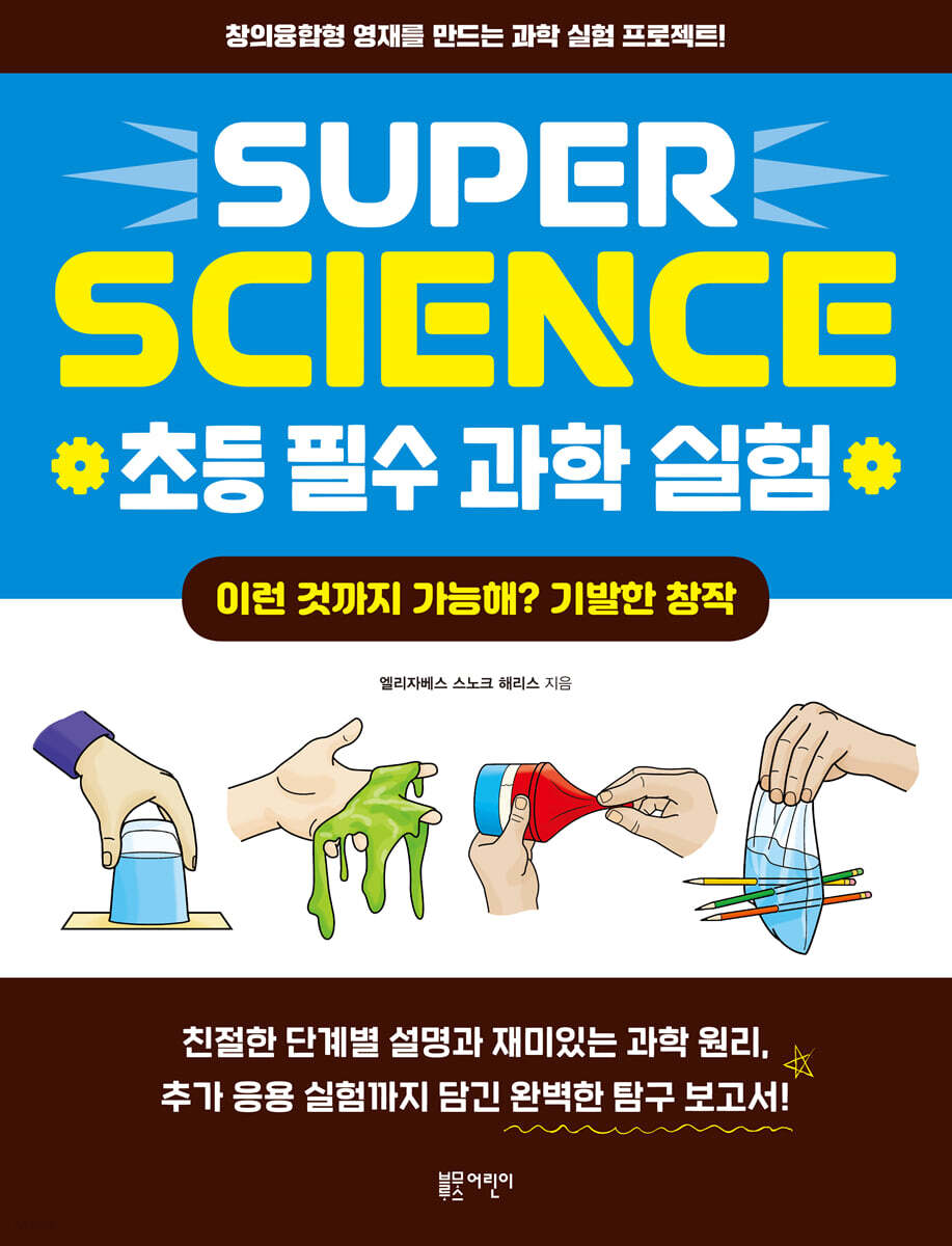 SUPER SCIENCE 초등 필수 과학 실험 : 이런 것까지 가능해? 기발한 창작