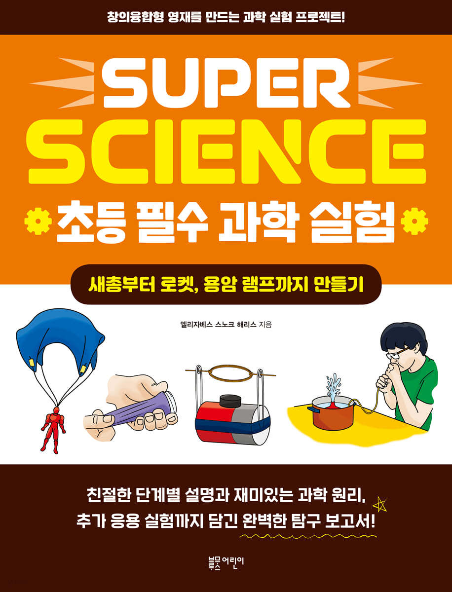 SUPER SCIENCE 초등 필수 과학 실험 : 새총부터 로켓, 용암 램프까지 만들기