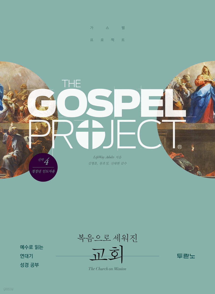 가스펠 프로젝트 신약 4 : 복음으로 세워진 교회