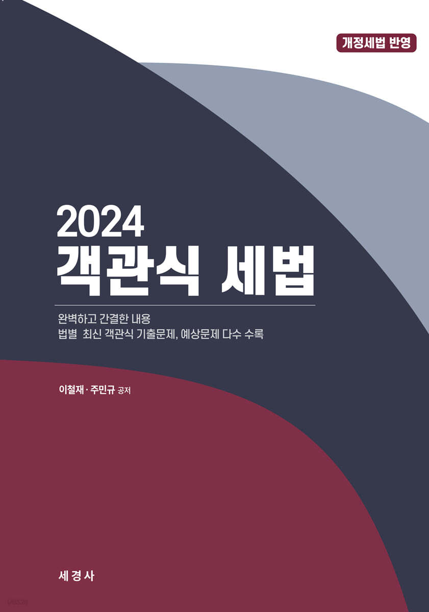 2024 객관식 세법