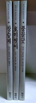 한국인의 놀이와 제의 1~3 (전 3권) - 풍물굿, 호미씻이, 장승제