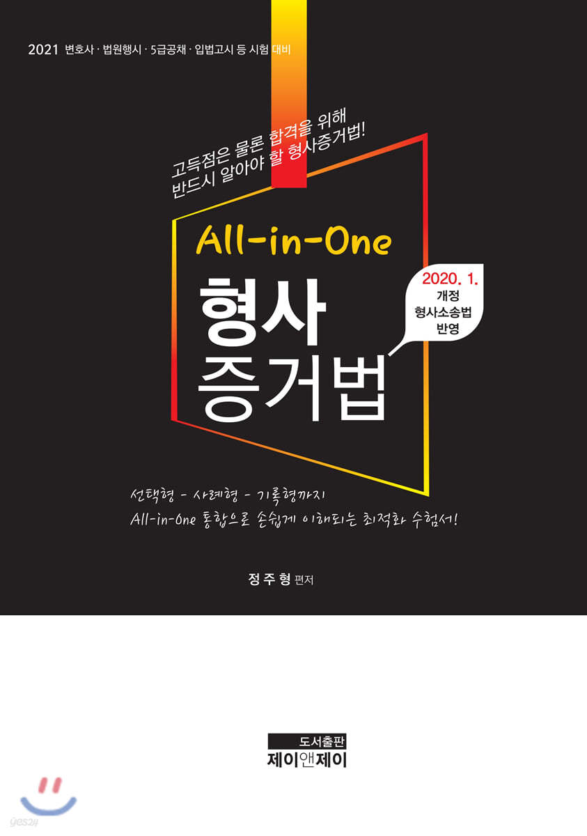 2021 All-in-one 형사증거법