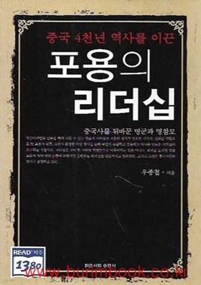 (상급) 중국4천년역사를이끈 포용의 리더십