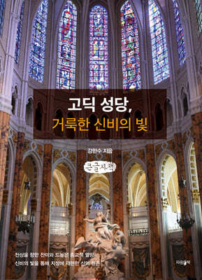고딕 성당, 거룩한 신비의 빛 (큰글자책)