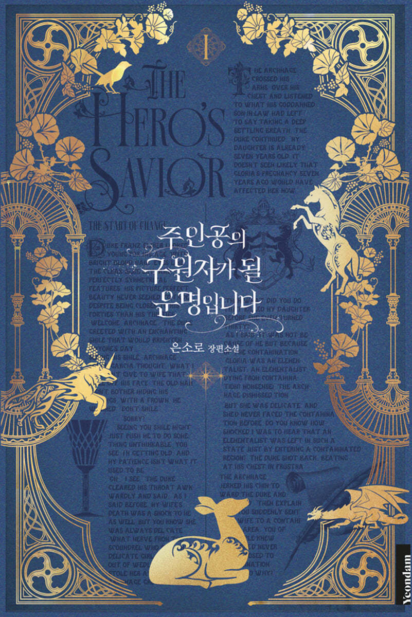 주인공의 구원자가 될 운명입니다 1