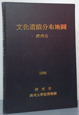 문화유적분포지도 - 제주시 1998 (표지 하드케이스)