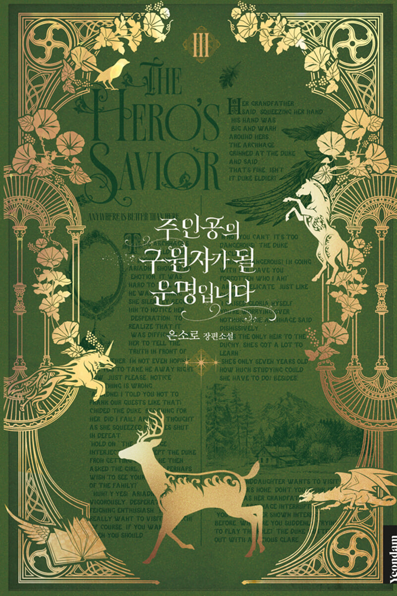 주인공의 구원자가 될 운명입니다 3