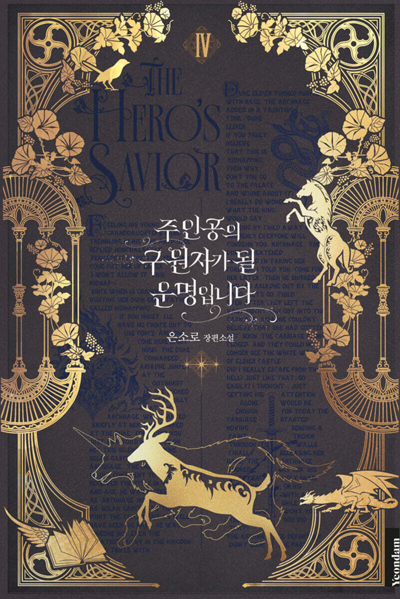 주인공의 구원자가 될 운명입니다 4